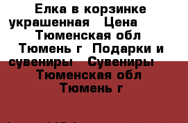 Елка в корзинке украшенная › Цена ­ 100 - Тюменская обл., Тюмень г. Подарки и сувениры » Сувениры   . Тюменская обл.,Тюмень г.